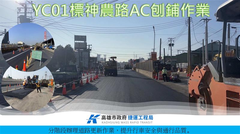 「高雄都會區大眾捷運系統都會線（黃線）YC01標土建及設施機電統包工程」全車道銑刨加鋪工程