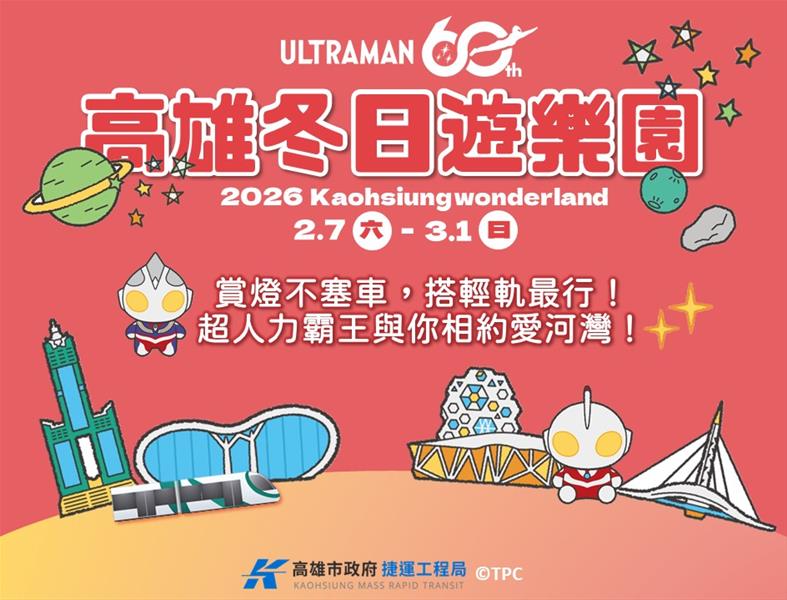 輕軌與超人力霸王，聯手守護高雄港灣！捷運局已經準備好了！