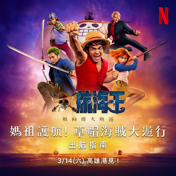 航向偉大航道！3/14 海賊王大遊行輕軌、捷運全攻略