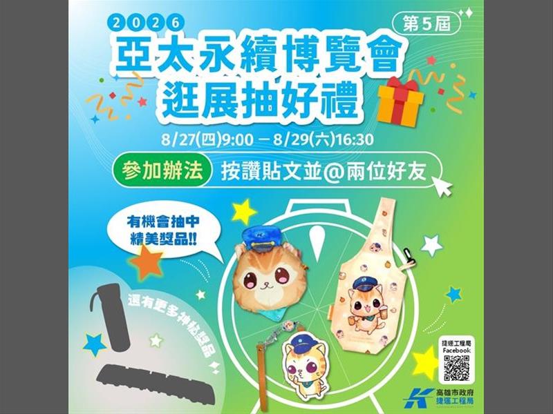 綠色高雄，永續前行！高雄捷運局與您相約 2026 亞太永續博覽會