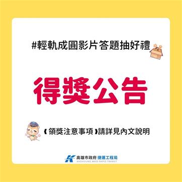 感謝大家踴躍參與 #輕軌成圓影片答題抽好禮 活動 ❗
來揭曉前𝟮支影片的☛ 得 獎 名 ...