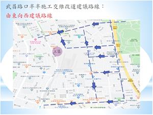 武昌路口半半施工交維改道建議路線（由東向西）