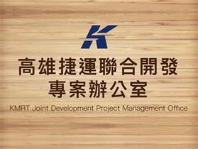 The “Kaohsiung Mass Rapid Transit Joint Development Project Office” (KJDO) was launched into…
