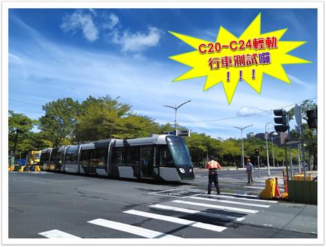 高雄輕軌C20臺鐵美術館站至C24愛河之心站路段開始行車測試