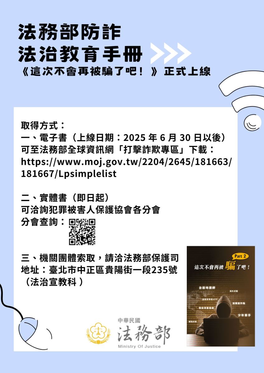 法務部詐欺防制法治教育手冊EDM文宣