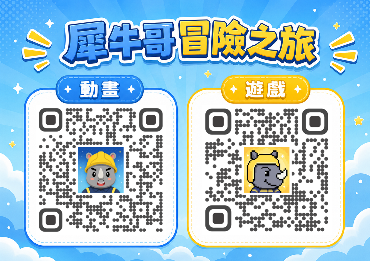 「犀牛哥冒險之旅」宣導動畫及網頁互動遊戲 QR Code，左側為動畫，右側為遊戲